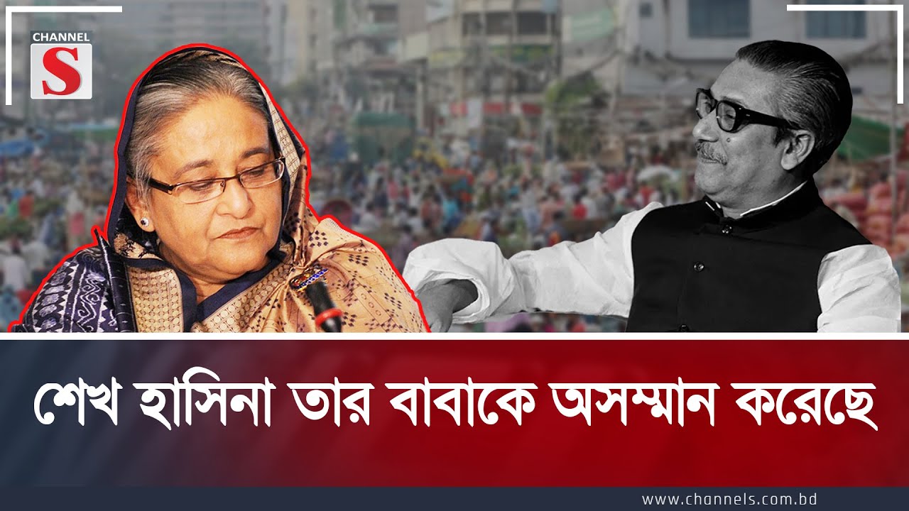 শেখ হাসিনা তার বাবাকে অসম্মান করেছে  | Channel S Songlap| Talk Show | Channel S