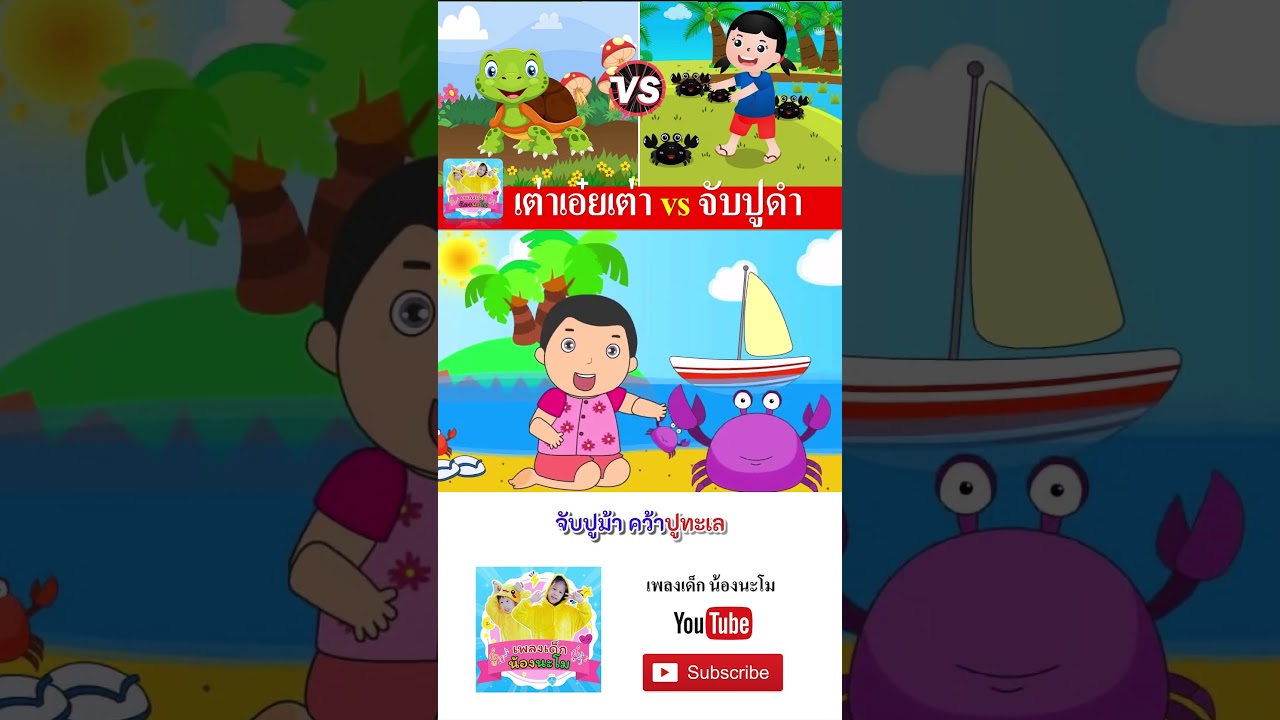 เต่า vs จับปูดำ #เพลงเด็๋กอนุบาล #เพลงเด็๋ก #เพลงเป็ด #เพลงเด็กน้องนะโม