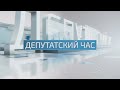 Депутатский час-4.03.2021