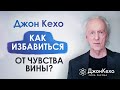 ⚜️ Джон Кехо. Как избавиться от чувства вины? Как перестать винить себя за ошибки?