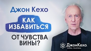 ⚜️ Джон Кехо. Как избавиться от чувства вины? Как перестать винить себя за ошибки?