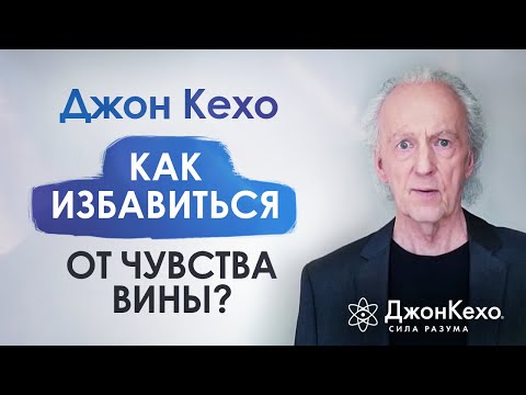 Видео: Если вы чувствуете себя виновным в обмане?