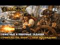 Windrose #4 Сюжетные и побочные задания, стройка, крафт (кооп прохождение)