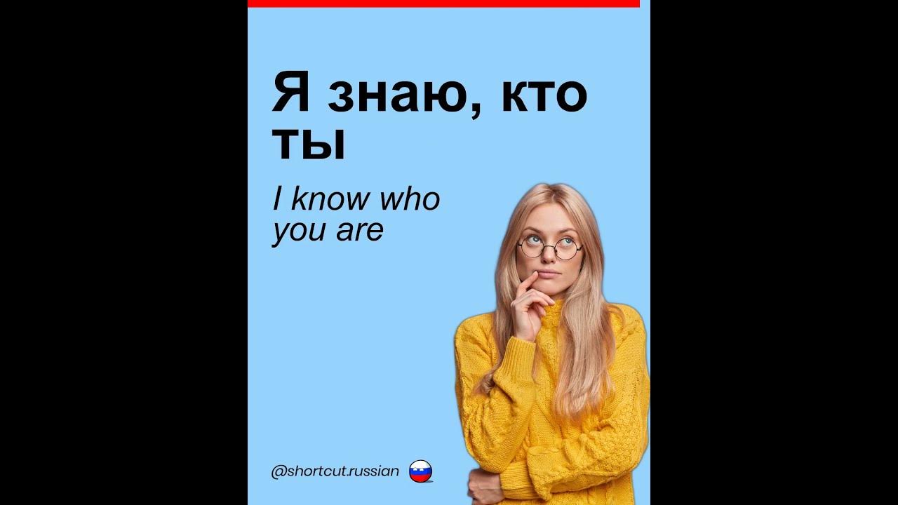 Я знаю, кто ты - YouTube