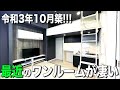 お部屋探検🧐【変わった間取り系物件】新築ワンルームが凄い&設備多すぎ&快適過ぎる間取りのお部屋を内見しちゃたよ