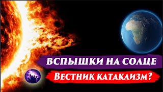 ВСПЫШКИ НА СОЛНЦЕ. МАГНИТНЫЕ БУРИ.  Регрессивный гипноз. Ченнелинг 2024.