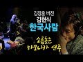 가수 김장훈 의외의 하모니카 실력 김현식 한국사람