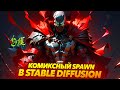 СПАУН в STABLE DIFFUSION