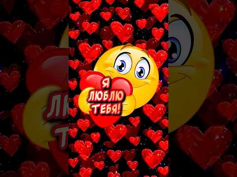 ЛЮБЛЮ ТЕБЯ♥️ Жду твой ответ! #люблю #ятебялюблю #музыкальнаяоткрытка