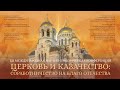 XII МНПК «ЦЕРКОВЬ И КАЗАЧЕСТВО: СОРАБОТНИЧЕСТВОНА БЛАГО ОТЕЧЕСТВА»