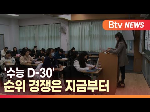 [B tv 대구뉴스] '수능 D-30' 순위 경쟁은 지금부터