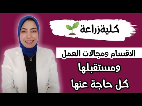 كلية زراعة كل التفاصيل اللي لازم تعرفها