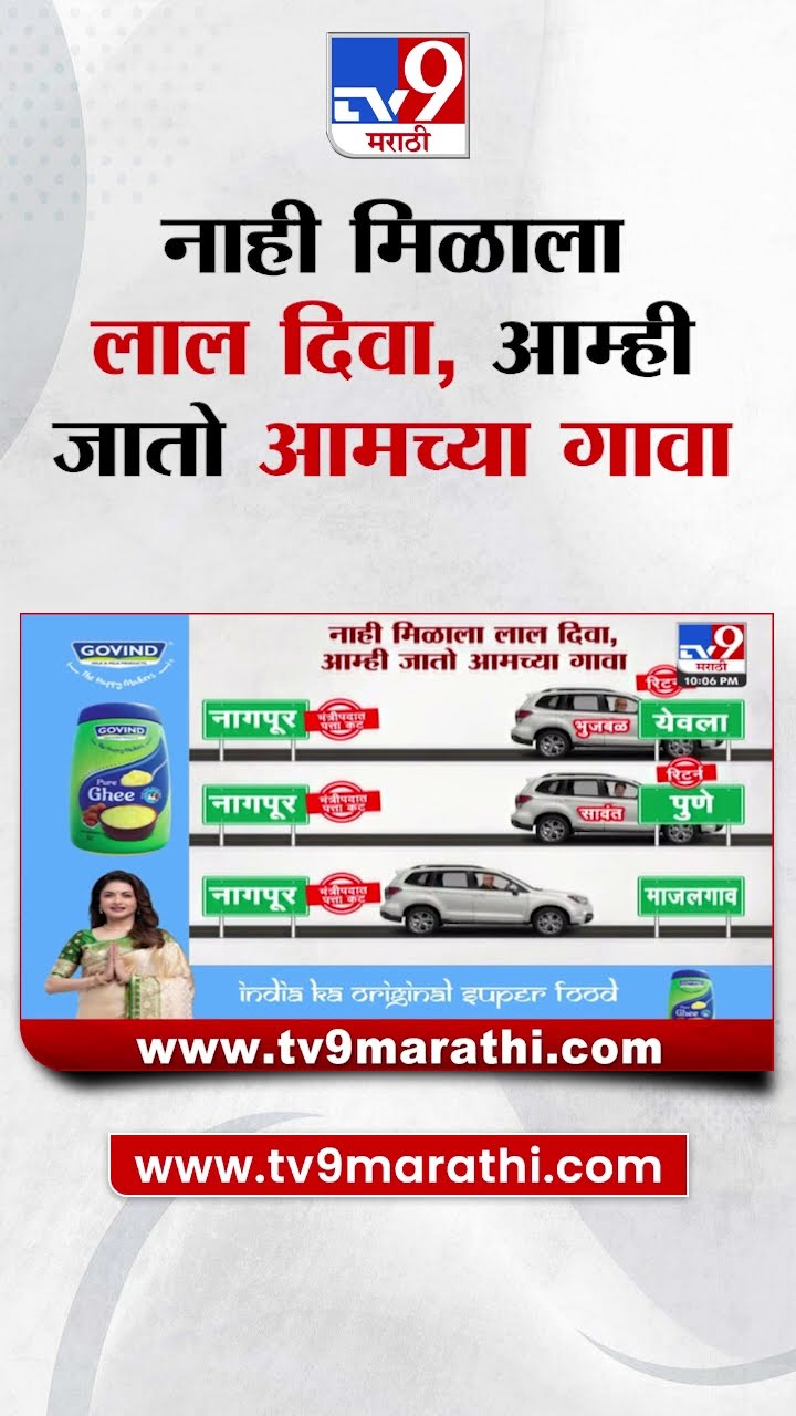 Maharashtra Cabinet Expansion | नाही मिळाला लाल दिवा, आम्ही जातो आमच्या गावा
