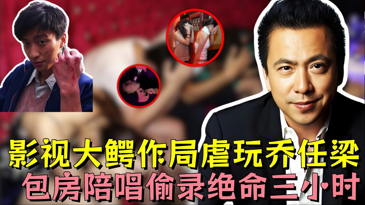 影视大鳄包房内作局虐玩乔任梁，扇脸、捆绑、被灌酒拿尊严换资源，陪唱小姐冒死偷录绝命三小时，最后挣扎细节不敢细听#乔任梁 #王中磊 #华谊兄弟电视剧场 #明星 #娱乐 #娱乐评论大赏 #黑幕 #熱門