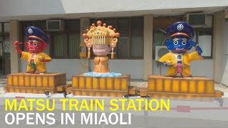 Taiwan’s first Matsu-themed railway station unveiled | Taiwan News | RTI