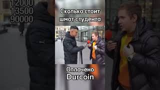 Сколько стоит шмот студента