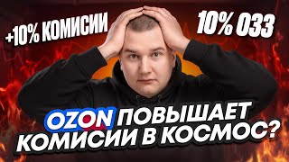видео: 😱Главное обновление Ozon за октябрь!  Для чего поднимать комиссии и соинвест? картинка: 😱Главное обновление Ozon за октябрь!  Для чего поднимать комиссии и соинвест?