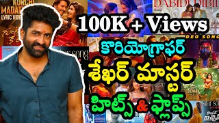 Choreographer Sekhar Master Hits And Flops All Movies List Detailed Report Of Songs