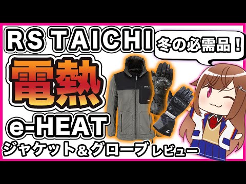 【快適】RSタイチ e-HEAT 電熱グローブ 電熱ジャケットレビュー【冬用装備】
