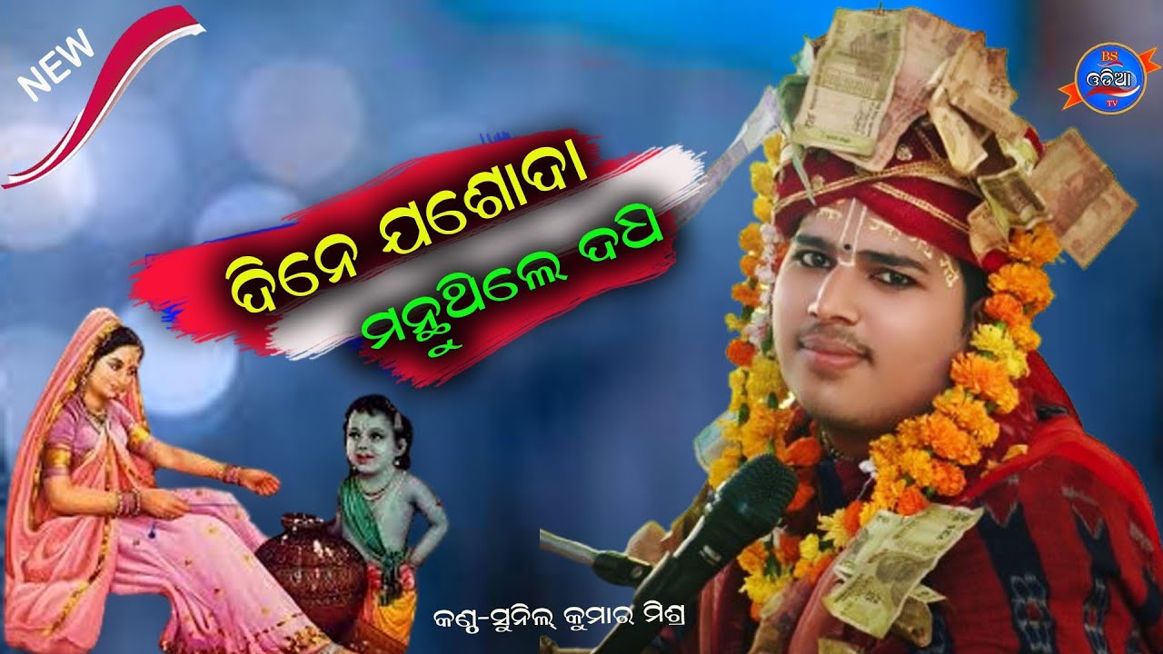 Dine jashomati manthuthile dadhi//sunil kumar mishra,krusna bhajan