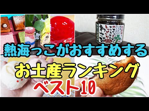 【食いしん坊放浪記】オススメ土産を食べてみて、ランキングしてみました🙆#グルメ &スイーツ