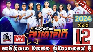 ආශාවරි පැපිලියාන සම්පූර් ණ ප්‍රසංගය | Ashawari Band Full Show | Ashawari Pepiliyana Full Show|NYD TV