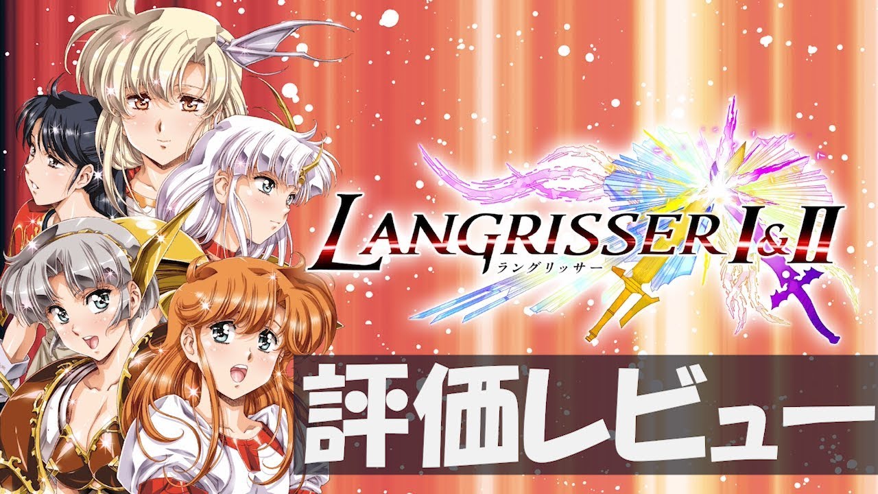 ラングリッサー1 2 評価レビュー 急いで買うべし Langrisser I Ii Youtube