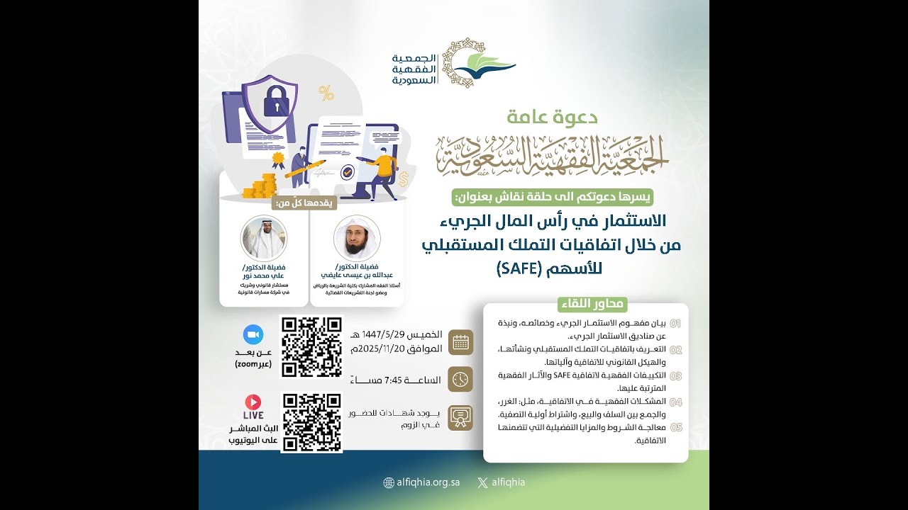 الاستثمار في رأس المال الجريء من خلال اتفاقيات التملك المستقبلي للأسهم