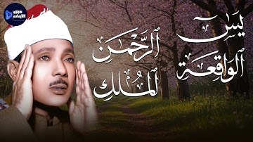 يس، الرحمن، الواقعة، الملك… تلاوة تُبكي القلوب بصوت عبدالباسط كما لم تسمعه من قبل 🎧🕊️