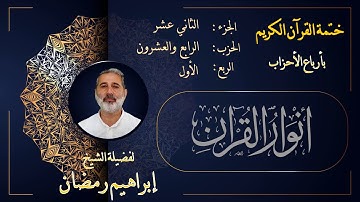 الربع الأول من الحزب الرابع والعشرين من الجزء الثاني عشر من القرآن الكريم