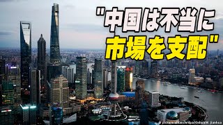 〈吹替版〉「中国は不当に市場を支配」＝USTR知財保護