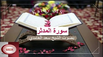 سورة المدثر كاملة بصوت الشيخ سعد الغامدي بجودة عالية 2019