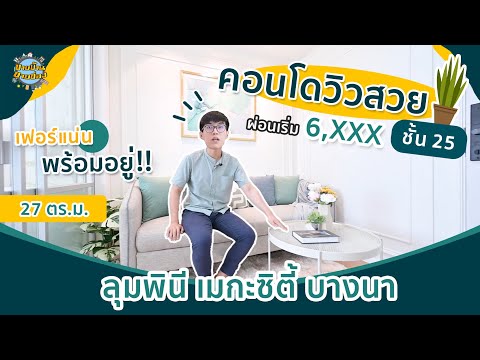  EP55 ห้องวิวเทพชั้นสูงย่าน  EP65  คอนโด ใกล้บางกะปิผ่อนเพียง 4,xxx ลุมพินี นวมินทร์ เซ็นเตอร์