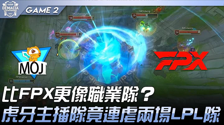 MOJ vs FPX 比FPX更像职业队？虎牙主播队竟连虐两场LPL队！Game 2 | 2022 德玛西亚杯精华 - 天天要闻