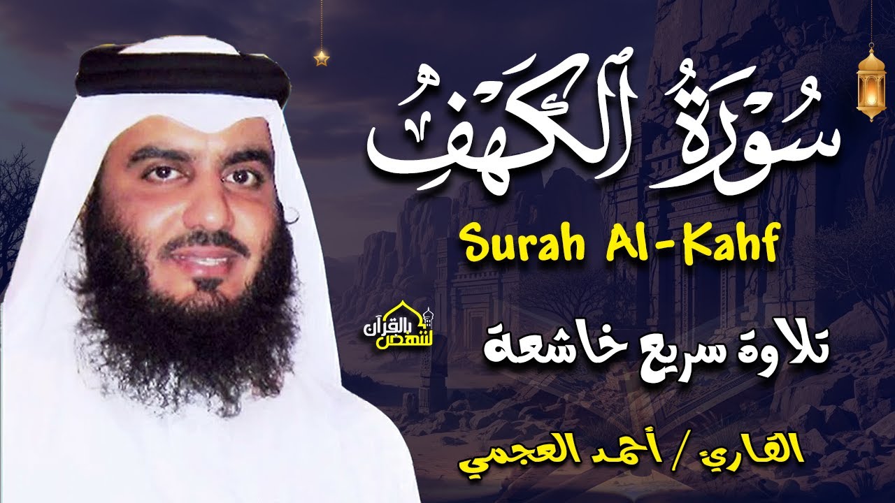 سورة الكهف (كاملة) للشيخ أحمد العجمي أجمل تلاوة في يوم الجمعة وليلة الإسراء والمعراج💚Surah Al-Kahf