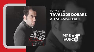 Ali Shamsollahi - Tavalode Dobare - Royaye Taze | علی شمس الهی - تولد دوباره - آلبوم رویای تازه