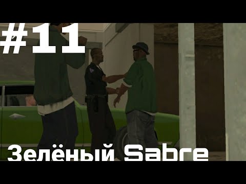 Прохождение миссии u0022Зелёный Sabreu0022 GTA San Andreas #11