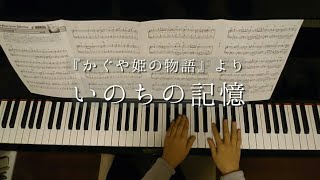 いのちの記憶 /「かぐや姫の物語」より/Inochi No Kioku / The Tale of the Princess Kaguya/ Piano