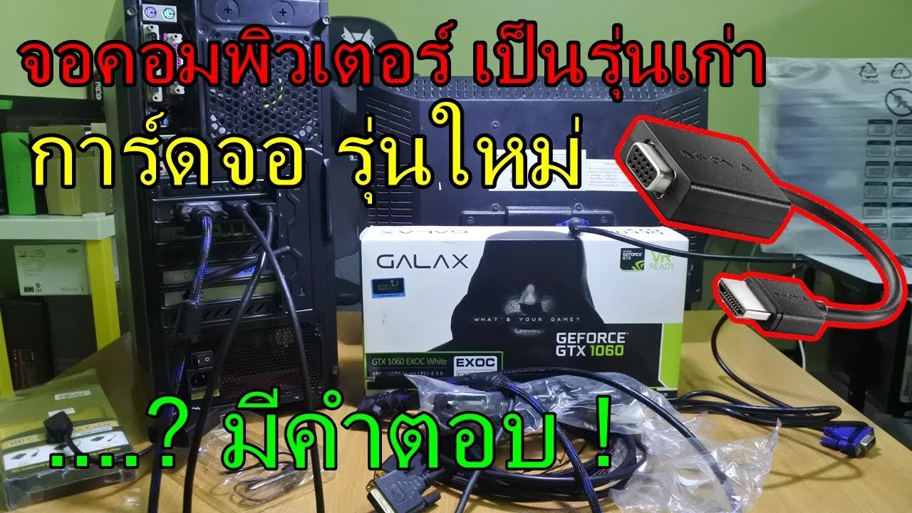 การ์ดจอ รุ่นใหม่ จะต่อ จอคอมพิวเตอร์เก่า ยังไง ....? มีคำตอบ !