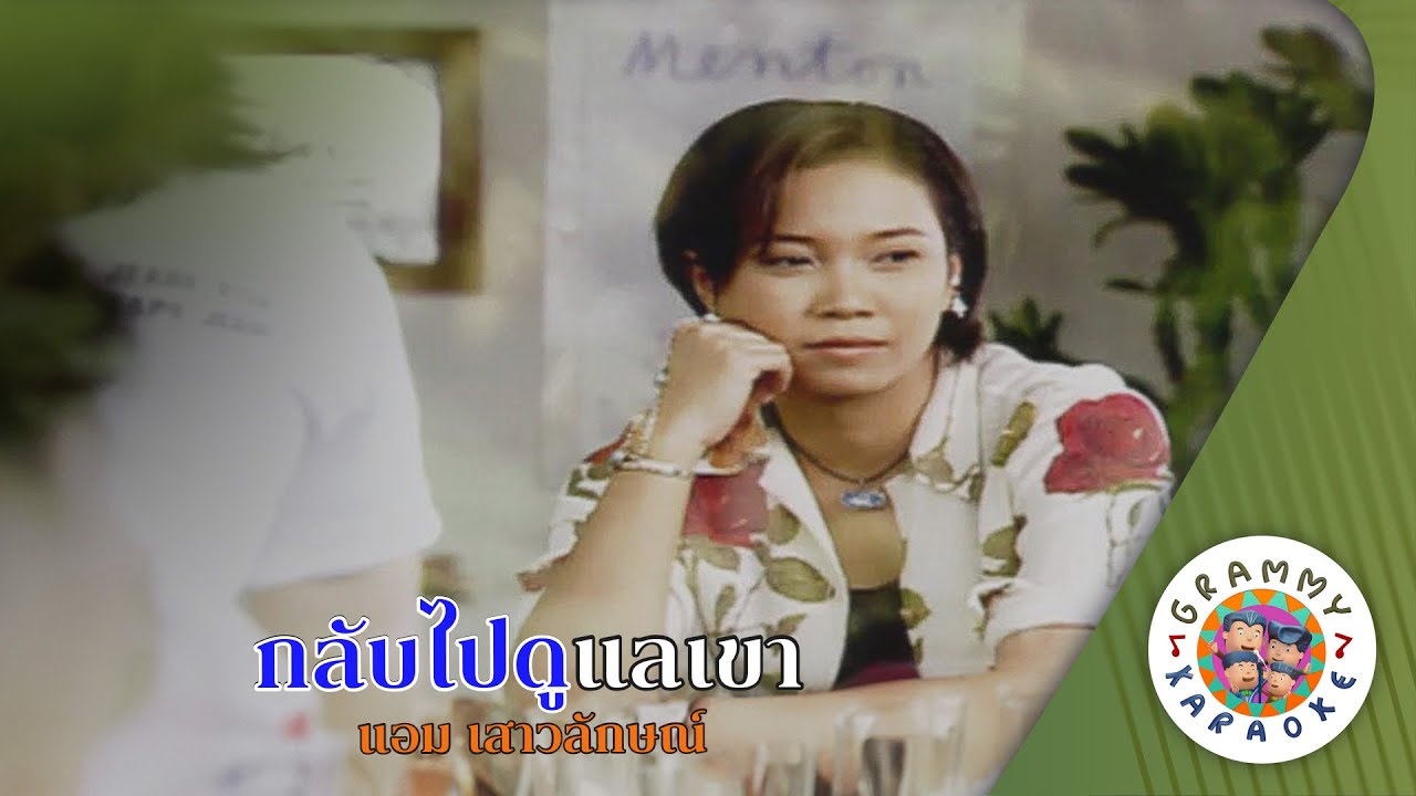 คาราโอเกะ กลับไปดูแลเขา (Klab-Pai-Do-Lae-Kao) - แอม เสาวลักษณ์ [ Original Karaoke ]