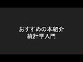 おすすめの本紹介、統計学入門