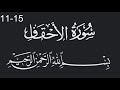 سورة الاحقاف من الاية 11 الى 15 سورة الاحقاف من الاية 11 الى 15