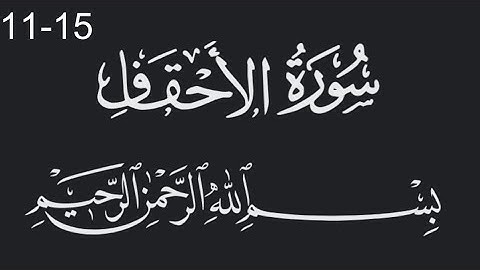 سورة الاحقاف من الاية 11 الى 15