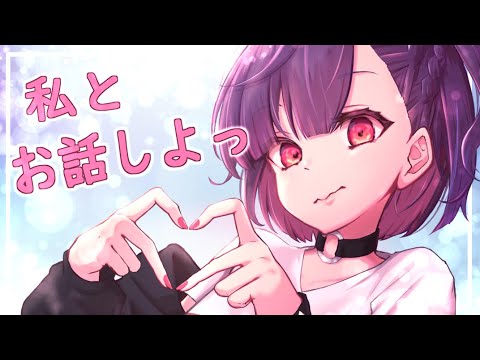 【雑談枠】Small talk /寝起きでおしゃべり＆あつもり