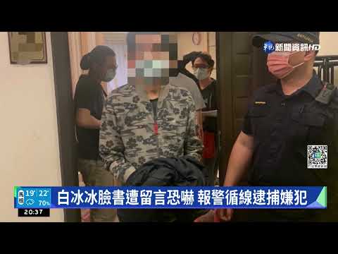 白冰冰臉書遭留言恐嚇 毒犯被捕辯"妻PO的"｜華視新聞 20220608