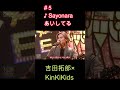 #5♪Sayonaraあいしてる#吉田拓郎#KinKiKids #domoto