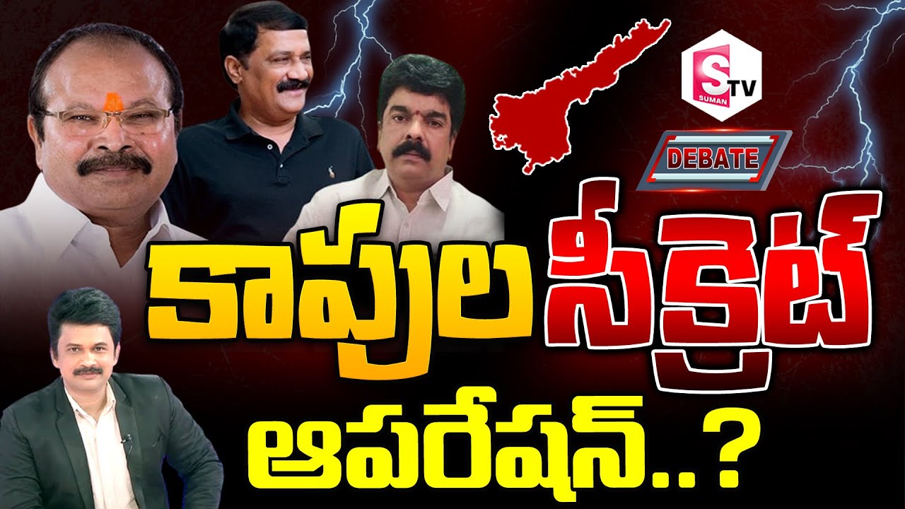 Special Debate on AP Kapu Leaders Key Meeting | AP Politics | CM Jagan | PawanKalyan |SumanTV Telugu