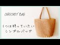 【かぎ針編み】シンプルバッグの編み方♪Crochet Bag