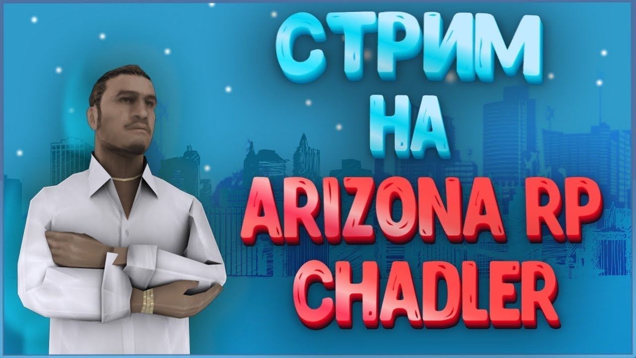 Чандлер Аризона