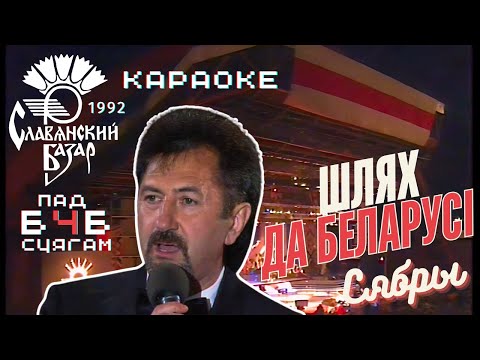 Сябры — Шлях да Беларусі | Славянскі Базар 1992 пад БЧБ-сцягам! | КАРАОКЕ 🎤